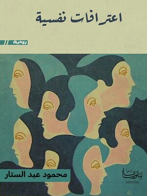 cover image of اعترافات نفسية